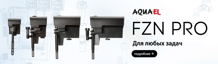 Рюкзачные фильтры для аквариумов AQUAEL FZN PRO